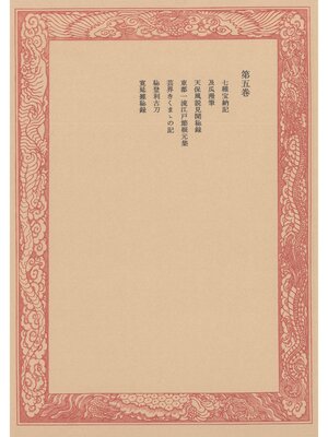 cover image of 未刊随筆百種〈第5巻〉
